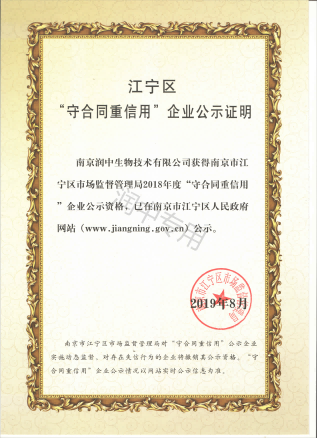 江宁区守合同重信用企业公示证明