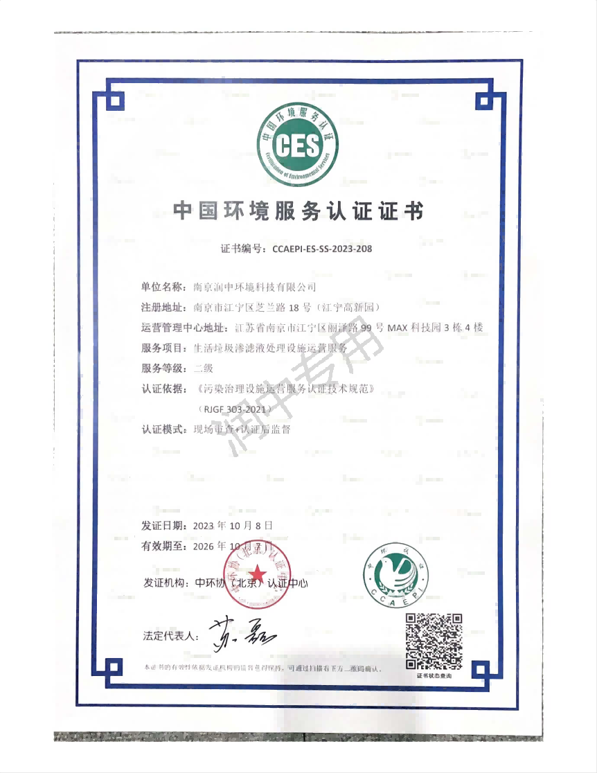 生活垃圾渗滤液处理设施运营服务证书